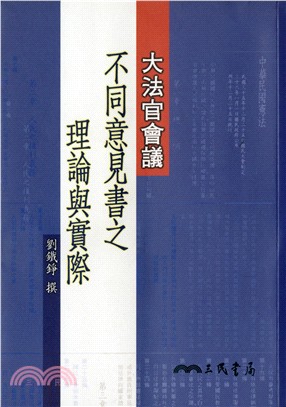 大法官會議不同意見書之理論與實際