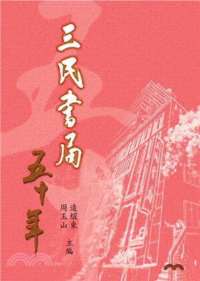 三民書局五十年