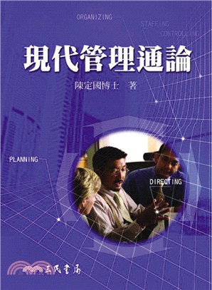 現代管理通論 | 拾書所