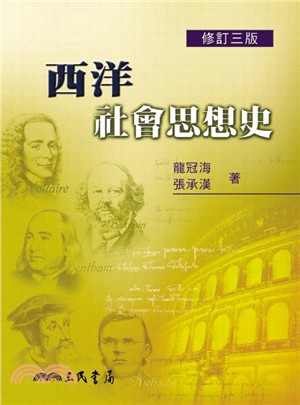 西洋社會思想史(修訂三版) | 拾書所