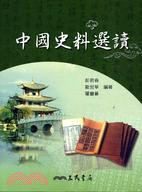 中國史料選讀