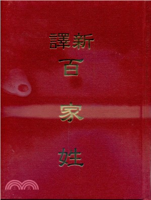 新譯百家姓(精) | 拾書所