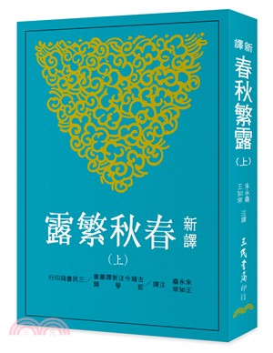 新譯春秋繁露(上)(平)