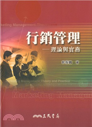 行銷管理：理論與實務 | 拾書所