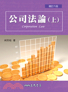公司法論(上)(增訂六版)