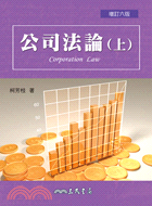 公司法論 = Corporation law / 