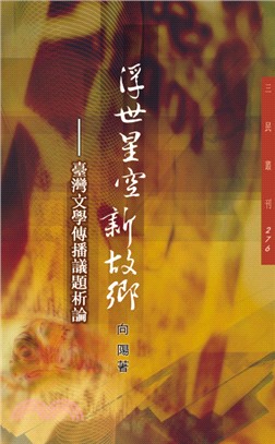 浮世星空新故鄉：臺灣文學傳播議題析論─三民叢刊276