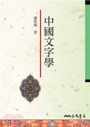 中國文字學(二版)