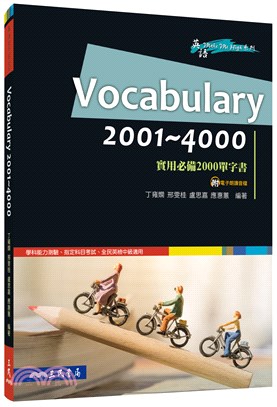 Vocabulary 2001～4000─實用必備2000單字書