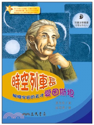 時空列車長 : 解釋宇宙的天才愛因斯坦 兒童文學叢書 , 影響世界的人