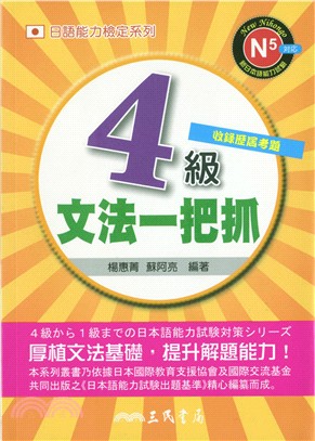 4級文法一把抓 =4級から1級まで日本語能力試驗對策シリ...