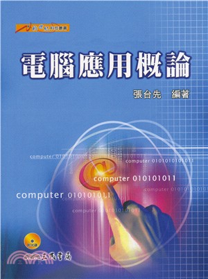 電腦應用概論 | 拾書所