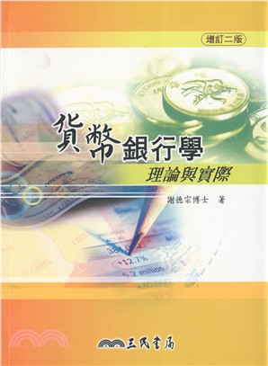 貨幣銀行學：理論與實際(增訂二版)