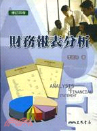 財務報表分析(修訂四版)