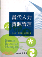 當代人力資源管理 =Human resource management /