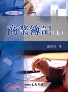 商業簿記(上)(增訂二版)