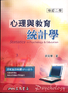 心理與教育統計學 = Statistics in psychology & educatin / 