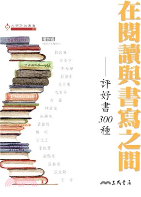 在閱讀與書寫之間-評好書300種