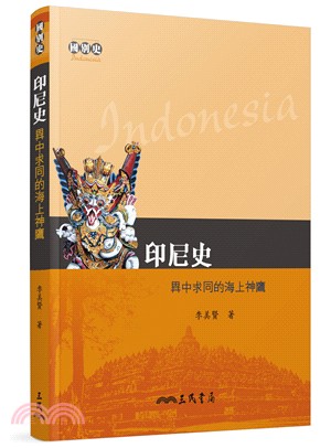 印尼史 =Indonesia : 異中求同的海上神鷹 /