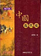 中國近代史(簡史)(增訂四版)