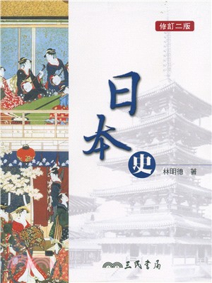 日本史 修訂二版 三民網路書店