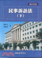 民事訴訟法(下)(修訂四版)