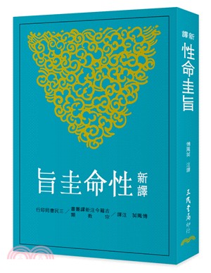 新譯性命圭旨- 三民網路書店