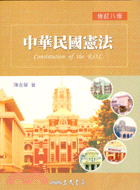 中華民國憲法(修訂八版)
