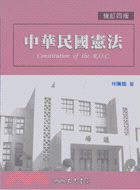 中華民國憲法(修訂四版)
