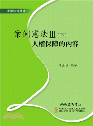 案例憲法III(下)：人權保障的內容 | 拾書所