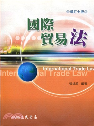 國際貿易法(增訂七版)