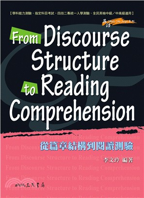 從篇章結構到閱讀測驗(二版) FROM DISCOURSE STRUCTURE TO READING COMPREHENSION