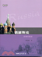 俄羅斯史 = Russia : 謎樣的國度 / 