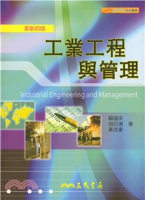 工業工程與管理(革新四版)