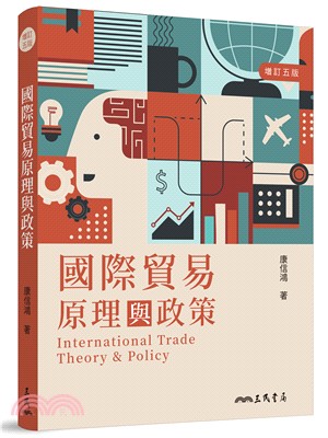 國際貿易原理與政策(增訂五版)