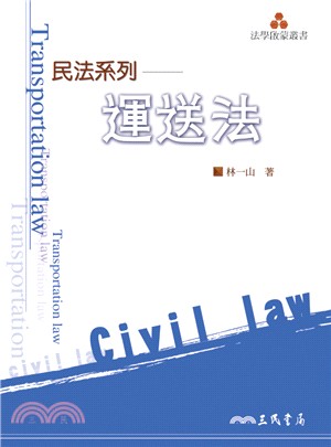 民法系列 = Transportation law : ...