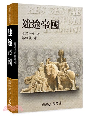 羅馬人的故事ⅩⅡ――迷途帝國(平) | 拾書所