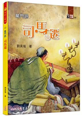 龍門路 :司馬遷 /