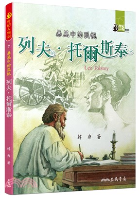 暴風中的孤帆 :列夫.托爾斯泰 = Leo Tolstoy /