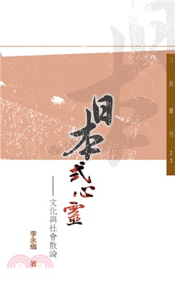日本式心靈：文化與社會散論(二版)─三民叢刊23 | 拾書所