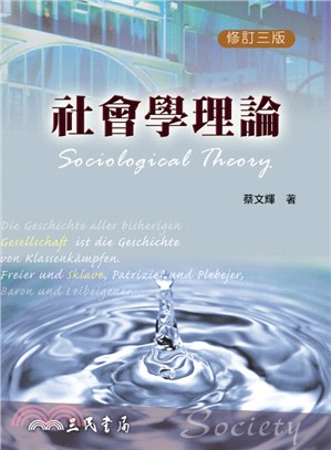 社會學理論(修訂三版)