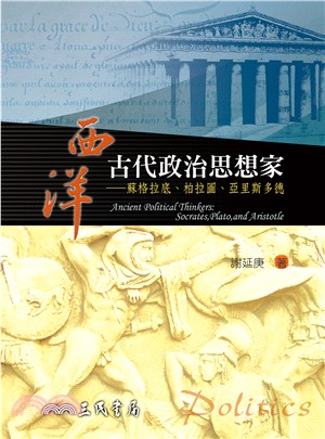 西洋古代政治思想家 = Ancient politica...