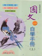 高中國文(一)自學手冊(上/下)