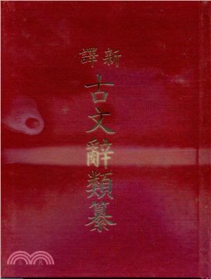 新譯古文辭類纂(三)(精) | 拾書所