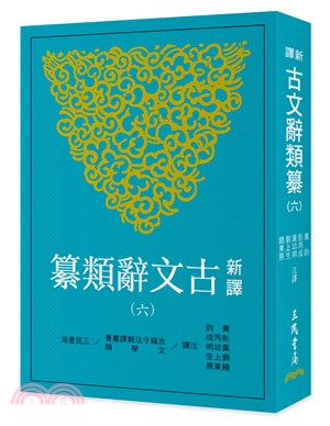 新譯古文辭類纂(六) | 拾書所