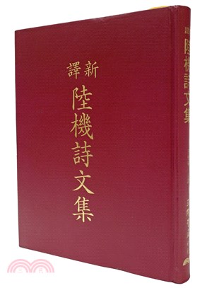 新譯陸機詩文集(精) | 拾書所