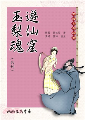 遊仙窟玉梨魂合刊(平)