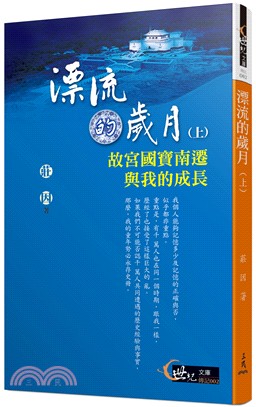 漂流的歲月.上,故宮國寶南遷與我的成長 /