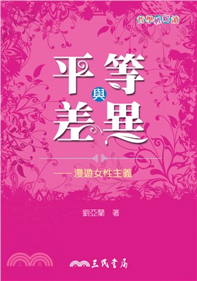 平等與差異：漫遊女性主義 | 拾書所