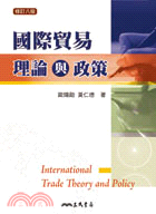 國際貿易理論與政策(修訂八版)